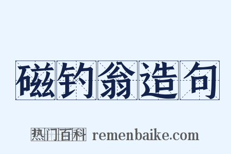 磁钓翁造句是什么意思的图片